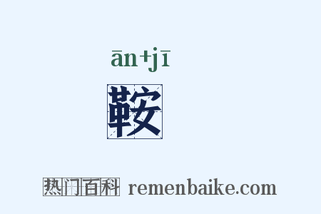 鞍鞿是什么意思的图片
